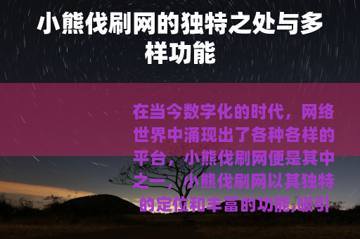 小熊伐刷网的独特之处与多样功能