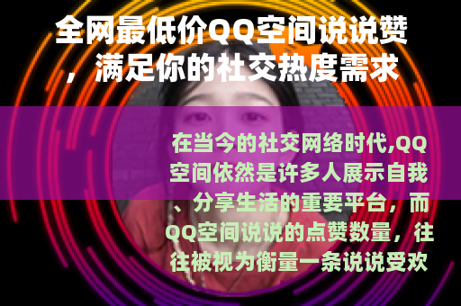 全网最低价QQ空间说说赞，满足你的社交热度需求