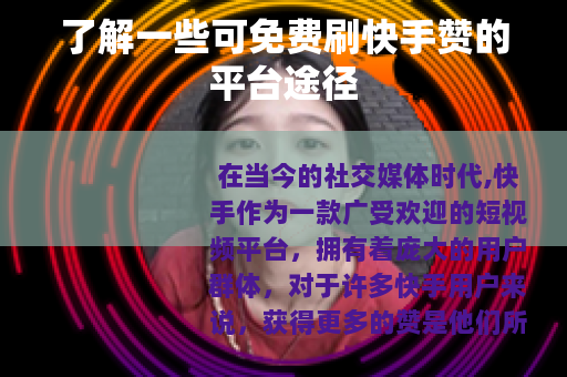 了解一些可免费刷快手赞的平台途径