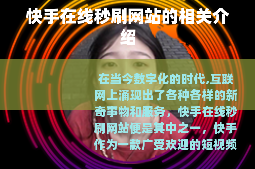 快手在线秒刷网站的相关介绍