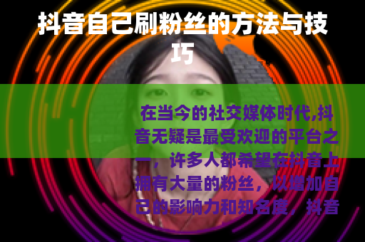 抖音自己刷粉丝的方法与技巧