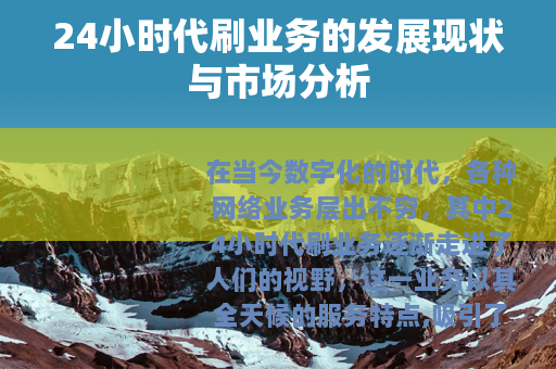24小时代刷业务的发展现状与市场分析