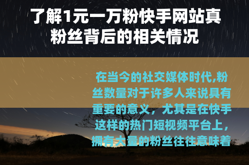 了解1元一万粉快手网站真粉丝背后的相关情况