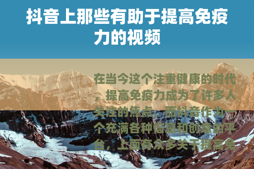抖音上那些有助于提高免疫力的视频