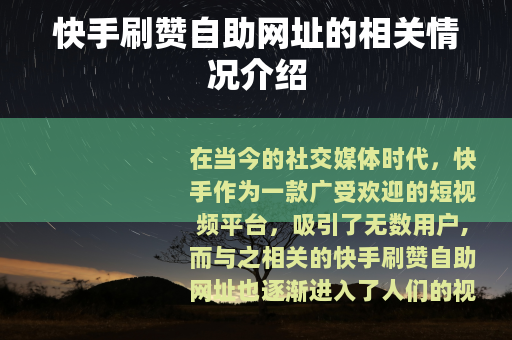 快手刷赞自助网址的相关情况介绍