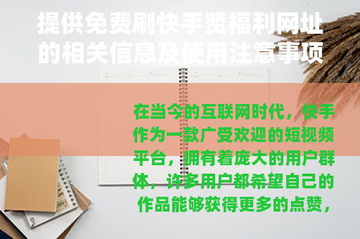 提供免费刷快手赞福利网址的相关信息及使用注意事项