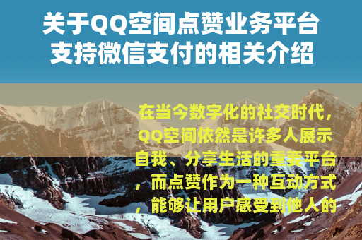 关于QQ空间点赞业务平台支持微信支付的相关介绍