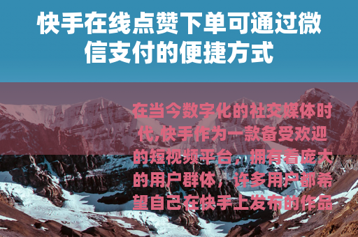 快手在线点赞下单可通过微信支付的便捷方式