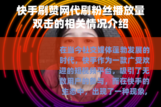快手刷赞网代刷粉丝播放量双击的相关情况介绍