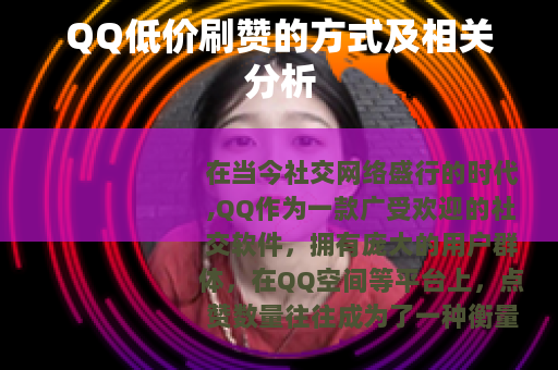 QQ低价刷赞的方式及相关分析