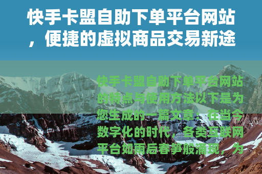 快手卡盟自助下单平台网站，便捷的虚拟商品交易新途径