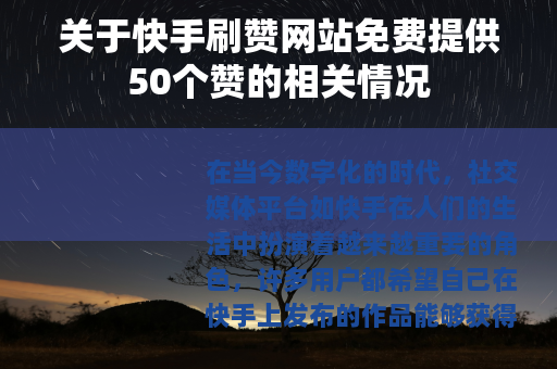 关于快手刷赞网站免费提供50个赞的相关情况