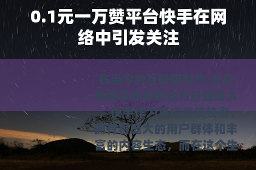 0.1元一万赞平台快手在网络中引发关注