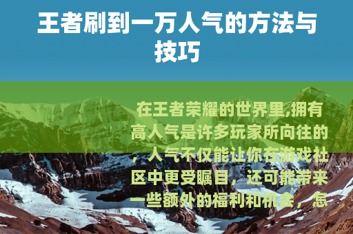王者刷到一万人气的方法与技巧