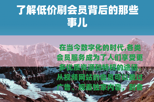 了解低价刷会员背后的那些事儿
