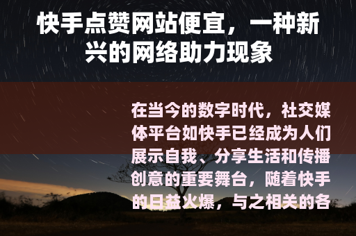 快手点赞网站便宜，一种新兴的网络助力现象