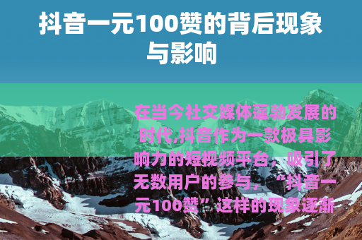抖音一元100赞的背后现象与影响