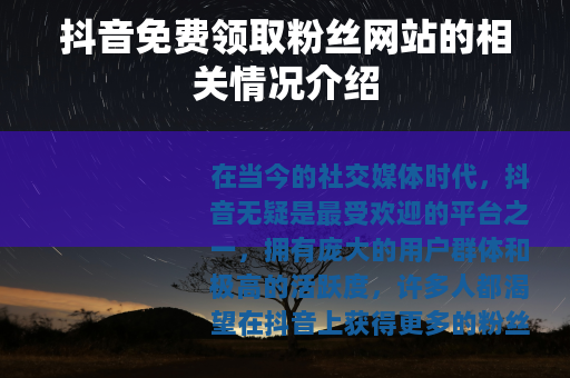 抖音免费领取粉丝网站的相关情况介绍