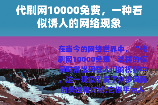 代刷网10000免费，一种看似诱人的网络现象