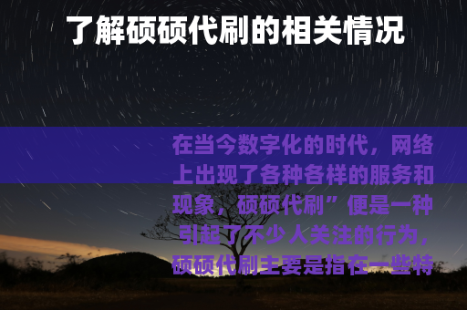 了解硕硕代刷的相关情况