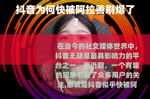 抖音为何快被阿拉善刷爆了？