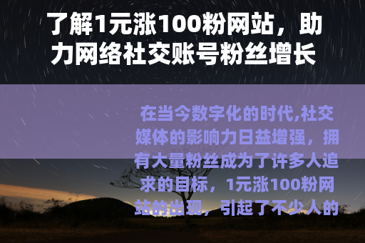 了解1元涨100粉网站，助力网络社交账号粉丝增长