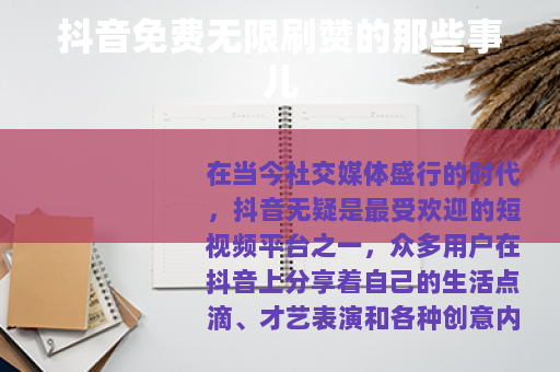 抖音免费无限刷赞的那些事儿