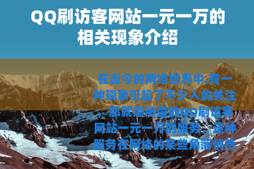 QQ刷访客网站一元一万的相关现象介绍