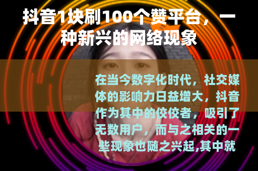 抖音1块刷100个赞平台，一种新兴的网络现象