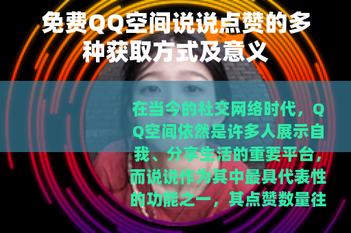 免费QQ空间说说点赞的多种获取方式及意义