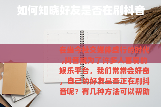 如何知晓好友是否在刷抖音