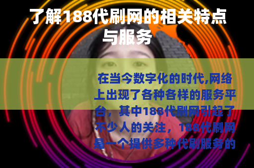 了解188代刷网的相关特点与服务