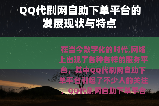 QQ代刷网自助下单平台的发展现状与特点