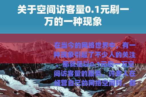 关于空间访客量0.1元刷一万的一种现象