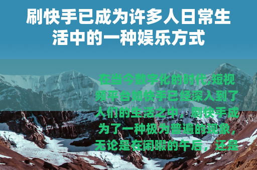 刷快手已成为许多人日常生活中的一种娱乐方式
