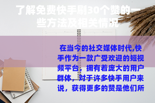了解免费快手刷30个赞的一些方法及相关情况