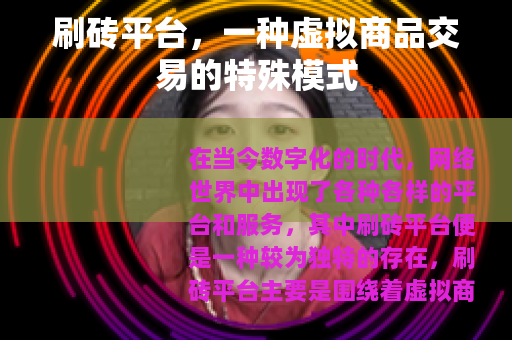 刷砖平台，一种虚拟商品交易的特殊模式