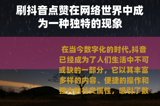 刷抖音点赞在网络世界中成为一种独特的现象