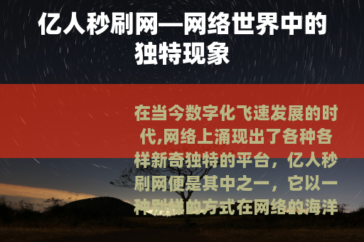 亿人秒刷网—网络世界中的独特现象