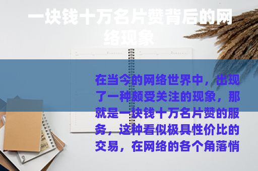 一块钱十万名片赞背后的网络现象