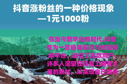 抖音涨粉丝的一种价格现象—1元1000粉