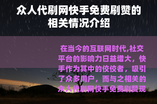 众人代刷网快手免费刷赞的相关情况介绍