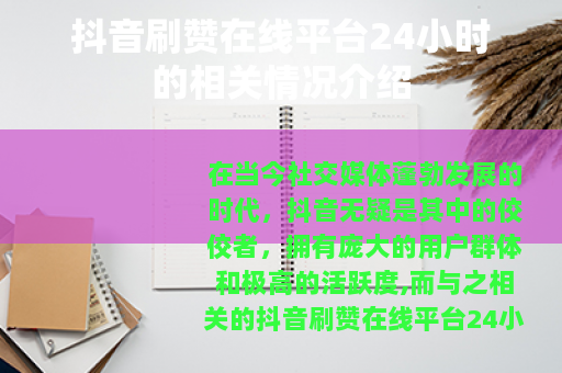 抖音刷赞在线平台24小时的相关情况介绍