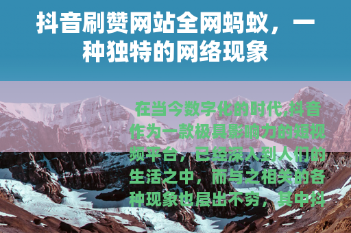 抖音刷赞网站全网蚂蚁，一种独特的网络现象