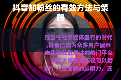 抖音加粉丝的有效方法与策略