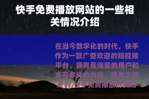 快手免费播放网站的一些相关情况介绍