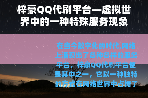 梓豪QQ代刷平台—虚拟世界中的一种特殊服务现象