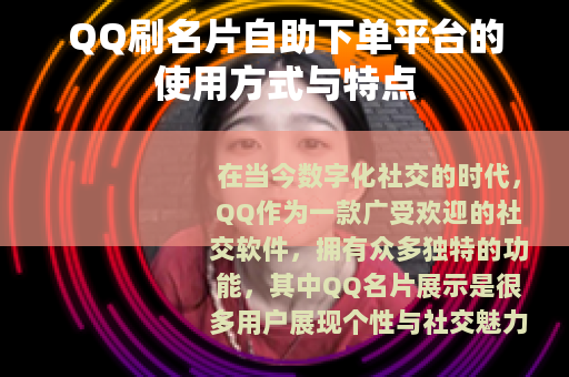 QQ刷名片自助下单平台的使用方式与特点