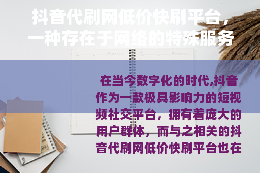 抖音代刷网低价快刷平台，一种存在于网络的特殊服务现象