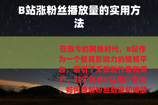 B站涨粉丝播放量的实用方法